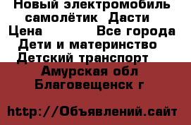 Новый электромобиль самолётик  Дасти › Цена ­ 2 500 - Все города Дети и материнство » Детский транспорт   . Амурская обл.,Благовещенск г.